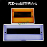 PZ30-6回路塑料盖子 家用开关控制盒面板配电箱盖板国标通用面板