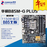 Asus/华硕 B85M-G PLUS全固态B85 1150针电脑主板 支持I5 I3 4160
