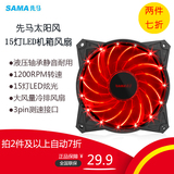 2件7折 Sama/先马太阳风 15灯LED电脑机箱风扇 12cm静音台式风扇