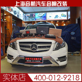 上海音航汽车音响改装 奔驰GLK300换装摩雷套装 预约安装链接