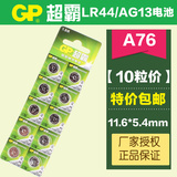 GP超霸A76 LR44 纽扣电池1.5V AG13 GPA76 游标卡尺用 10粒包邮