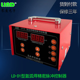 厂家直销LD-D1型氩弧焊改冷焊机控制器不锈钢薄板焊接机不变形