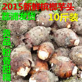 10斤装 2015新鲜芋头 桂林荔浦槟榔芋头 包粉香甜糯  一斤一个