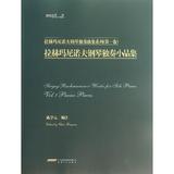 拉赫玛尼诺夫钢琴独奏小品集 畅销书籍 音乐教材 正版