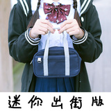 歪瓜出品 迷你版日本日系JK风学院制服包 帆布手提包化妆包收纳包