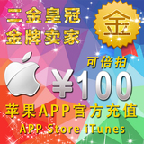 iTunes App Store 苹果账号 中国区 Apple ID 官方账户充值100元