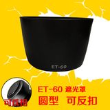 佳能加厚ET-60单反600D配件 55-250 75-300镜头 58mm遮光罩