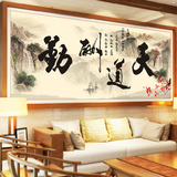 3D十字绣客厅字画书法山水画系列新款大幅天道酬勤励志中国风书房