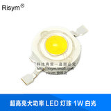 Risym 超高亮大功率LED灯珠 1W白灯 正白光白色照明LED发光二极管
