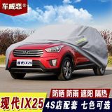 北京现代IX25车衣汽车罩车套专用加厚牛津布防晒防雨遮阳四季外罩