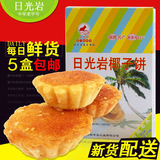 正宗日光岩椰子饼228g鼓浪屿馅饼传统糕点素饼休闲零食品厦门特产