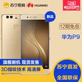 现货【正品保证】Huawei/华为 P9 移动联通电信全网通4G智能手机