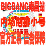 【YG内部票】2016bigbang南昌演唱会门票 bigbang三巡南昌见面会