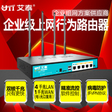 艾泰UTT进取1220GW 1200M 11AC企业级上网行为管理WIFI无线路由器
