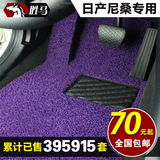尼桑汽车脚垫专用于东风日产新奇骏新轩逸启辰T70日产R50X颐达D50