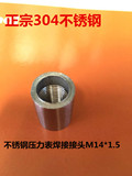 现货304不锈钢压力表焊接接头/单头内丝/M14*1.5/M20*1.5/活接头