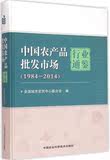 中国农产品批发市场行业通鉴 畅销书籍 正版 农业
