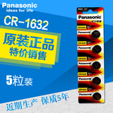 Panasonic松下CR1632锂离子纽扣电池3V纽扣电池 5粒 包邮原装正品