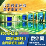 极度 北京极度体验潜水俱乐部游泳票游泳卡 单次不限时