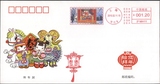2015-2《拜年》首枚拜年上海邮资机戳纪念封（农历小年纪念封）