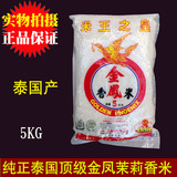 香港代购 泰国顶级金凤香米 米王之皇纯正泰国茉莉香米5kg 正品
