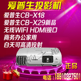 爱普生CB-X29投影仪爱普生X18/X29投影机高清1080p家用教育投影机