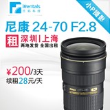 镜头出租 尼康 24-70mm 24-70 F2.8 G 深圳上海发货 全国出租