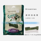 美国原装进口 Greenies绿的洁齿骨 大号12支装 22kg以上犬用