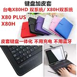 台电8寸平板电脑键盘套X80 PLUS保护套X80HD皮套X80H双系统PRO壳