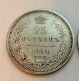 沙皇俄国沙俄俄罗斯1854年 25戈比 银币 (VF+)
