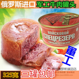 俄罗斯进口牛肉罐头 户外军供午餐肉野餐食品特产 特价3罐包邮