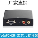 厂家批发VGA转HDMI 转换器线 带音频 电脑VGA转电视HDMI 带AV音频