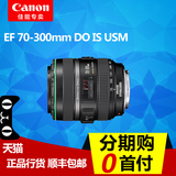 佳能70-300 DO长焦镜头 EF 70-300mm f4.5-5.6 DO 正品行货 包邮