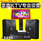 Shinco/新科 T3家庭KTV点歌机套装大功率家用触摸屏点歌机一体机