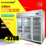 索歌大三门点菜柜保鲜陈列卤菜水果冷藏柜展示柜冷柜饮料立式冰柜