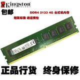 Kingston/金士顿内存条4代DDR4 2133MHz 4G台式机内存条 正品4GB