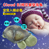 美国Cloud B海龟星空投影灯发光婴儿玩具安睡乌龟灯满天星星空灯