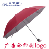 天堂伞三折晴雨伞两用银胶防紫外线太阳遮阳伞广告伞定做印刷logo
