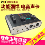 ISK Chariot pro外置声卡台式笔记本独立电音声卡电容麦克风套装