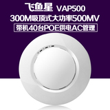 飞鱼星VAP500吸顶式无线AP大功率500MV支持POE供电AC管理300M稳定