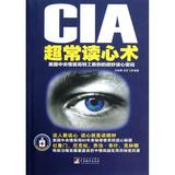 CIA超常读心术:美国中央情报局特工教你的微妙读心密码 何跃青  新华书店正版畅销图书籍  紫图图书