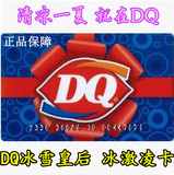 【特价促销】DQ缤纷卡代金卡优惠券冰淇淋卡50 100元冰雪皇后