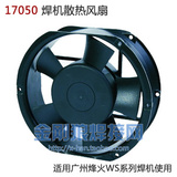 17050轴流风机 工业风扇 V380 V220 烽火WS200氩弧焊机散热风扇
