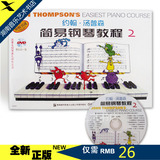 全新正版约翰·汤普森简易钢琴教程2(彩版附DVD) 小汤教材