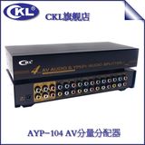CKL AV分配器 AYP-104 视频色差分量分配器 音视频共享器1进4出