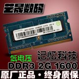 记忆科技 DDR3L 2G 1600 PC3L 12800S 2GB 笔记本内存条 低电压