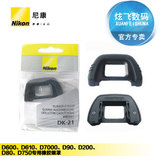 尼康 原装正品 DK-21 D80 D90 D7000 D600 D610 D750 眼罩包邮
