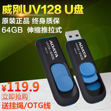 威刚U盘64g UV128 USB3.0高速可爱个性伸缩推拉64gU盘 原装正品