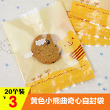 饼干包装袋曲奇袋防潮防湿饼干点心自封袋20个装黄色小熊