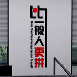 3D立体纸公司办公室文化墙壁装饰创意励志文字贴努力奋斗标语